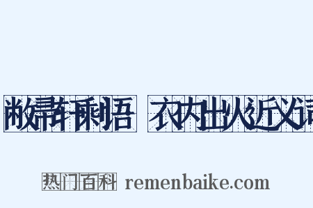 敝帚轩剩语·衣内出火近义词是什么意思的图片